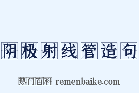 阴极射线管造句是什么意思的图片